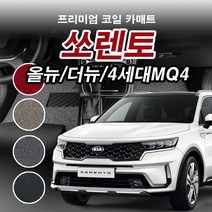 코일매트 1열+2열 기아 쏘렌토R 뉴쏘렌토R 올뉴 더뉴 쏘렌토 4세대 MQ4 프리미엄 자동차 전차종 차량용 카매트 일반형/확장형, 쏘렌토 4세대 MQ4(디젤) 6인승(2020.3~), 일반형, 레드