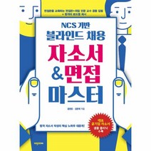 웅진북센 블라인드 채용 자소서 면접 마스터 NCS 기반, One color | One Size@1