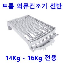 LG 트롬 건조기 RH14VH1 - RH14VHR용 의류건조기 선반