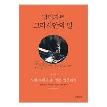 발타자르 그라시안의 말 / 아름다운날/ 비닐포장/ 빠른배송 / 사은품, 비닐포장