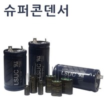 슈퍼콘덴서 슈퍼캐패시터 울트라 하이브리드콘덴서, 비나텍 2.7V 5F 1개