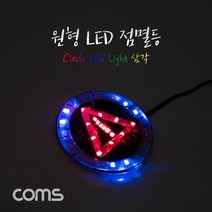 Coms 원형 LED 점멸등 / 삼각 / 85mm / LED 램프(랜턴) / DC전원(오토바이/자동차 설치) / 에폭시 방수 컬러조명(색조명), 상세내용표시, 옵션선택
