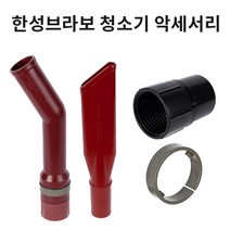 한성브라보 청소기 악세서리 /회전엘보/코너노즐/홀더링/붐대연결소켓, 홀더링(엘보링)