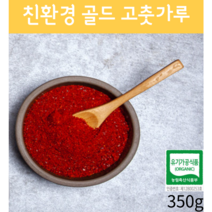 국내산 유기농 고춧가루 350g, 백프로 국내산 유기농 고춧가루 350g
