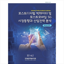 포스트디지털 빅데이터 및 포스트모바일 5G 시장동향과 산업전략 분석, 산업정책분석원, Rlsearch센터 저