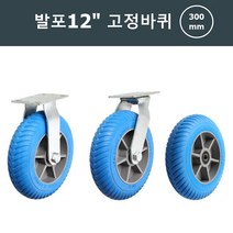 구르마 우레탄 발포바퀴 300mm 고정 운반도구 카트바퀴 이동바퀴교체 끌차