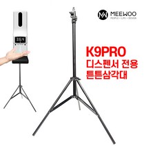 디스펜서 K9PRO 전용 스탠드형 삼각대 업소용 추천