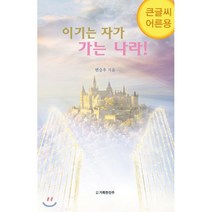 이기는 자가 가는 나라! (큰글씨 어른용), 도서출판 거룩한진주