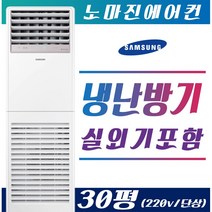 삼성 냉난방기냉온풍기 스탠드형 15평 18평 23평 30평 40평 [실외기포함] 인버터 [설치비 / 배송비 별도], (냉/난방) 삼성 스탠드형 30평(220v)