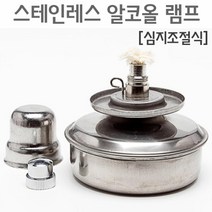 스텐 알코올램프 심지조절 과학 실험 돌봄 관찰 원리 창의 학습 연구 준비물 방과후 수업 탐구