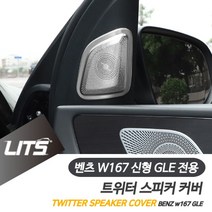 PGM*^몰벤츠 신형 GLE쿠페 부메스터 트위스피커 몰딩 커버 차량 인테리어 튜닝 실내^^췤pgm, ^^옵션*^GLE쿠페-20년이후