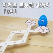 가제트로봇팔만들기(5인용)