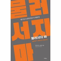 물러서지 마:예수를 온전히 따르기 위하여, 두란노서원, 물러서지 마, 데이비드 플랫(저),두란노서원