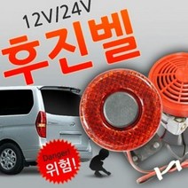 SH LED 차량 후진경보음 12V용 24V용 후진벨 화물차용빽부저 후방감지기