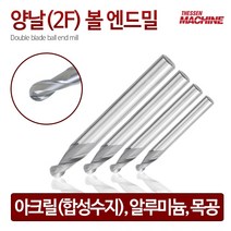 더쎈머신 양날2F볼 엔드밀 Double blade ball end mill 앤드밀 초경상향칩 helix 범용 아크릴 합성수지 목공 알루미늄 절삭공구 밀링공구 공작 선반툴링, 2번