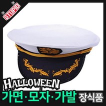 스투피드 할로윈 장식 분장용품, E11.해군 모자 (화이트)