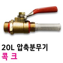 분무기 콕크 - 압축분무기 농사분무기 크로바 분무기 자재