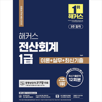 2023해커스전산회계2급 추천 인기 판매 TOP 순위