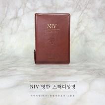 NIV 영한 스터디 성경 소합본 갈색 (상세정보 준비중)