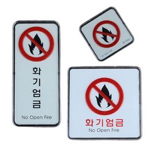 화기엄금 화재주의 라이타조심 안내 경고판 / 시스템사인 안내문구, 제품선택, 사각-소