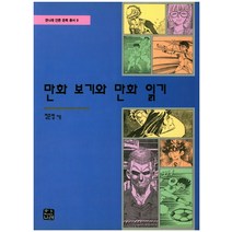 만화 보기와 만화 읽기, 한나래, 정준영