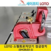 SHCBL02-2 회로 차단기 잠금 전기 세이프티 LOTO, SHCBL08, 1개