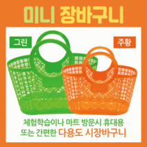 장바구니[미니장바구니]미니장바구니/미니시장바구니/마트바구니/장바구니/유아용장바구니/목욕바구니, 병아리장바구니