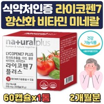 식약처인증 라이코펜7 아연 셀렌 비타민A E 2개월분 항산화 도움 유해산소 세포 보호 면역기능 대두레시틴 비타민C PTP 아세로라 녹차 과일채소 라이코펜7