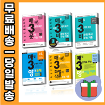 매3문 매3비 매3언어와매체 비 문학 매삼영어 독해 어법 어휘 수능기출 예비 고1 고2 #사은품#선택, 매3 비 (비문학)