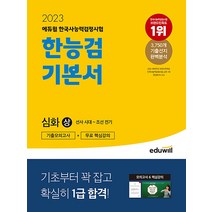 2023 에듀윌 한국사 능력 검정시험 기본서 - 심화 (1 2 3 급) 상 한능검 자격증 문제집 교재 책