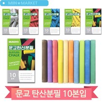 다양한 색상 탄산분필 10본입 문교 문구용품 부드러운필기 칠판 꾸미기, 파랑 (55205)