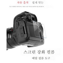 강화필름70D80D90D850D1DX3EOSR5/R6M2006D카메라 보호필름 캐논 적용, 캐논강화필름Eosm/M2(싱글), 1개