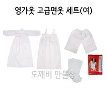 불교 무속용품 49제 천도제 영가옷 조상옷 고급 면옷 세트 (여)