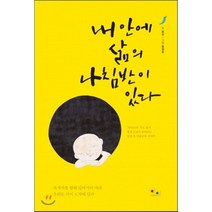 내 안에 삶의 나침반이 있다:목적지를 향해 달려가지 마라 우리는 이미 도착해 있다, 아름다운인연, 법상 저/용정운 그림