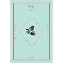 마음, 웅진지식하우스, <나쓰메 소세키> 저/<박유하> 역” class=”wr-img”></a></div></p></div></p></div></p></div><div class=