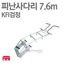 접이식 피난사다리 7.6m 소방 비상탈출 KFI