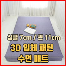 3D 입체 패턴 수면 매트 싱글 7cm 퀸 11cm 라텍스매트리스 꿀잠매트 기절매트