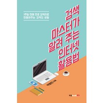 검색 마스터가 알려주는 인터넷 활용법:1주일 만에 프로 검색러로 만들어주는 검색의 비밀, 북랩
