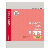 2022 감정평가사 관세사 공무원 회계학 기본서 / 박문각
