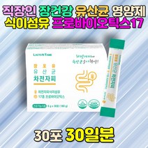 30대 직장인 여성 남성 장건강 운동 유산균 식이섬유 여자 남자 성인 어른 엄마 아빠 락토바실러스람노서스 LGG 김치유산균 프로바이오틱스 프락토올리고당 구연산 치커리 GMP
