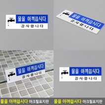 물을 아껴씁시다 표지판 스카시 서각 입체글씨 아크릴간판 도어사인 안내판 아크릴스카시 미니간판 아크릴현판