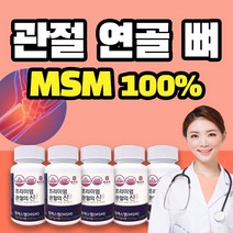 MSM 식이유황 엠에스엠 관절 연골 뼈 영양제, 5