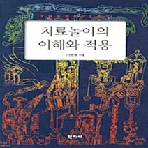 NSB9788963301457 새책-스테이책터 [치료놀이의 이해와 적용] ---학지사-신현정 지음-심리학-20090930 출간-판형 174x235-327, 치료놀이의 이해와 적용