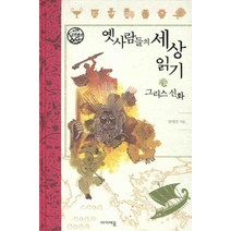 옛사람들의 세상 읽기 그리스 신화, 미래엔아이세움