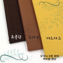 토이앤스티치/자수/원단/오가닉 코튼 원단-브라운계열 1/4마 프랑스자수-DIY, 오가닉코튼원단-머스타드1/4마