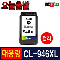 캐논 PG-945 CL-946 IP2890 MG2490 MG2590 MG3090 MX499 프린터 재생잉크, CL-946 XL 슈퍼대용량/컬러