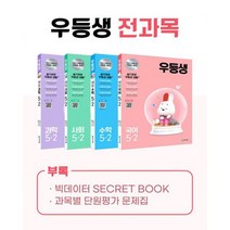 우등생 해법 전과목 세트 5-2 (전4권) (2021년) : 국어.수학.사회.과학, 도서