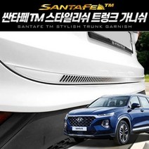 스타일리쉬 2pcs 가니쉬 싼타페TM 트렁크 3컬러 포굿드라이브, 블랙