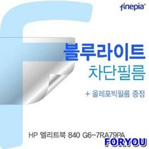 ForU604 엘리트북 7R 필름 블루라이트차단 블루라이트 액정보호필름 액정필름, 상세페이지 참조