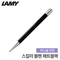 라미 스칼라볼펜 라미볼펜 LM280 각인볼펜, 레이저각인